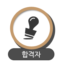 합격자